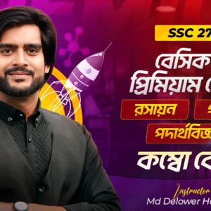 SSC 27 - পদার্থবিজ্ঞান, রসায়ন, গণিত কম্বো কোর্স