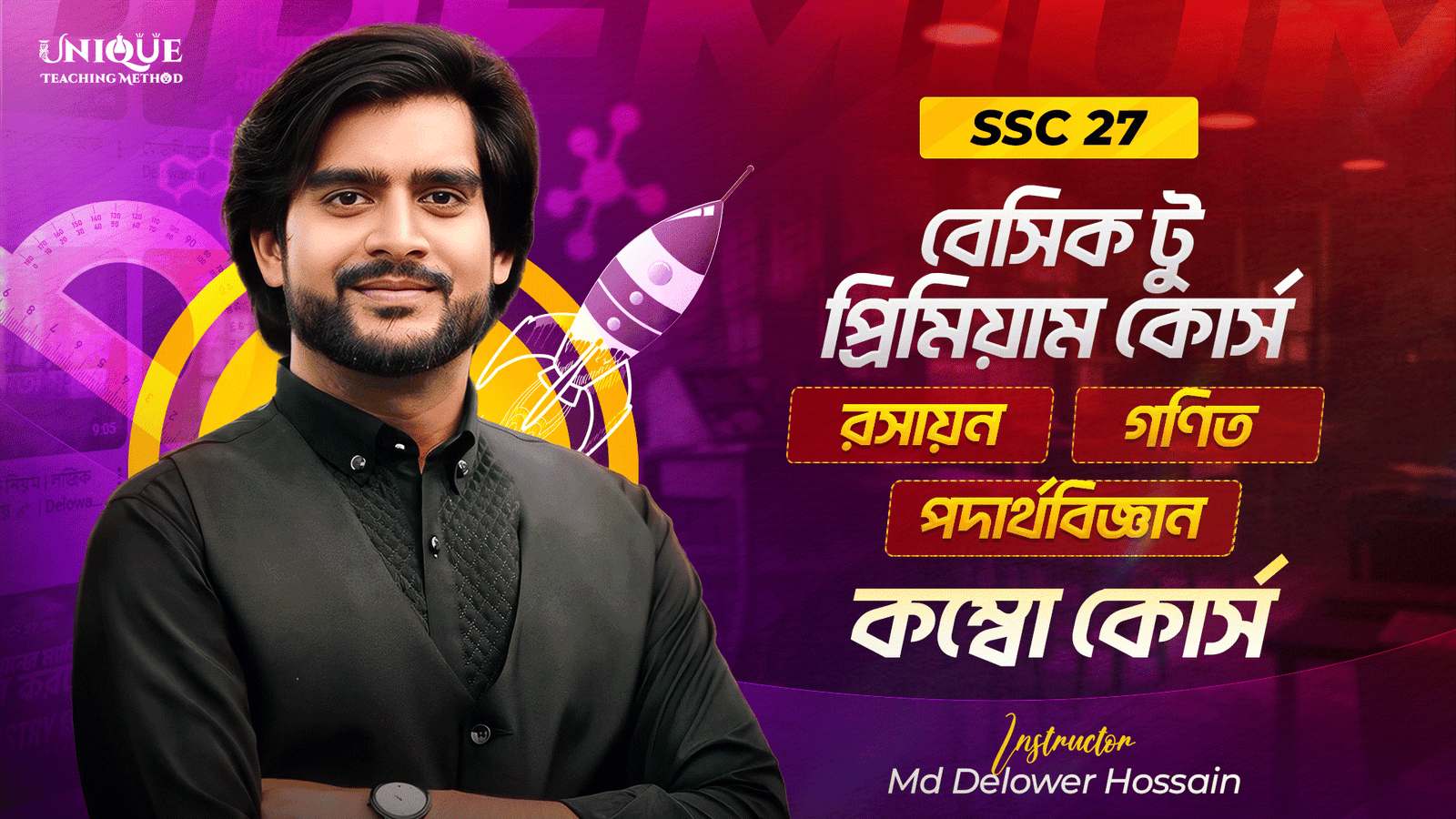 SSC 27 – পদার্থবিজ্ঞান, রসায়ন, গণিত কম্বো কোর্স