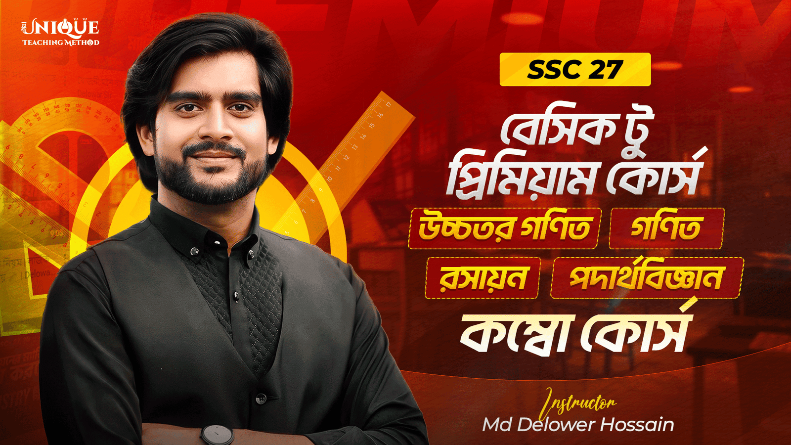 SSC 27 – পদার্থবিজ্ঞান, রসায়ন, গনিত, উচ্চতর গণিত কম্বো কোর্স