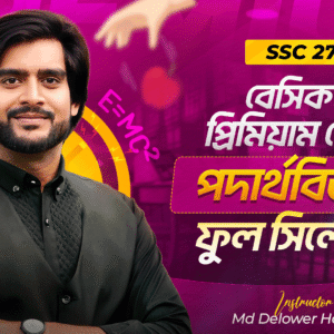 এস এস সি ২৭ – পদার্থবিজ্ঞান- বেসিক টু প্রিমিয়াম