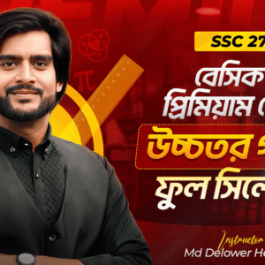 এস এস সি ২৭ – উচ্চতর গণিত – বেসিক টু প্রিমিয়াম