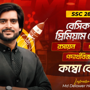 SSC 28 - পদার্থবিজ্ঞান, রসায়ন, গণিত কম্বো কোর্স