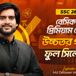 এস এস সি ২৮ – উচ্চতর গণিত – বেসিক টু প্রিমিয়াম