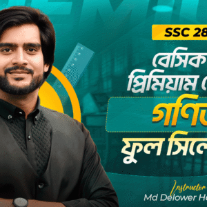 এস এস সি ২৮ – সাধারন গণিত – বেসিক টু প্রিমিয়াম
